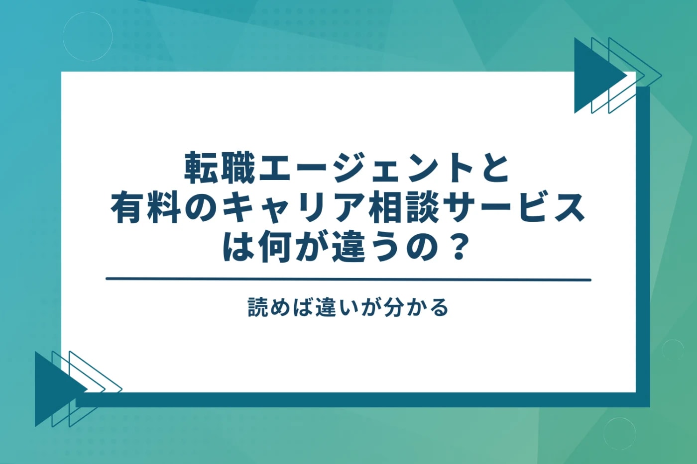 青色の背景に転職エージェントとキャリア相談サービスは何が違うのという見出し画像