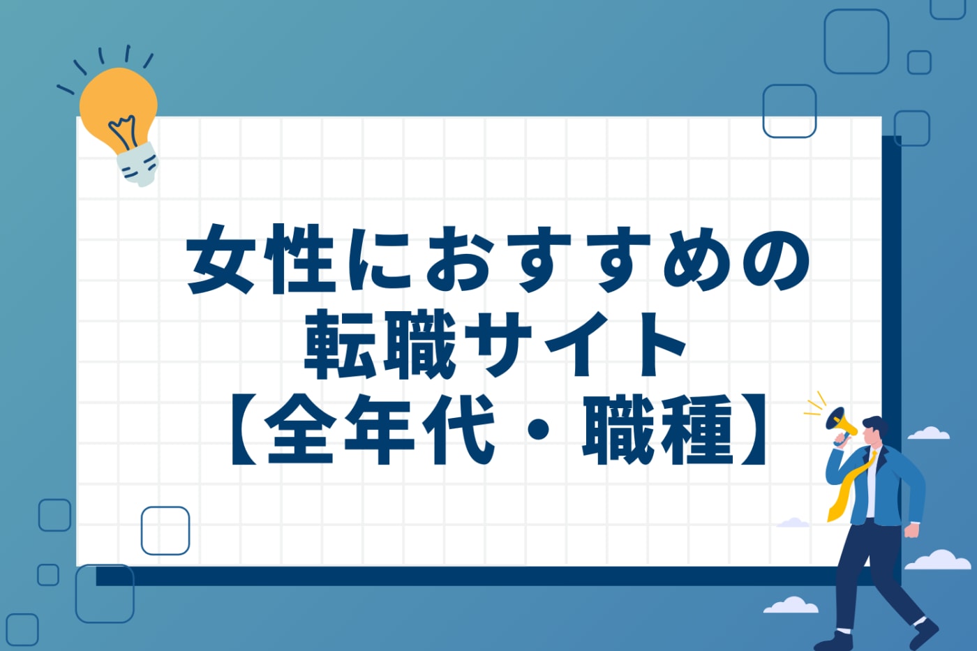 女性におすすめの転職サイト【全年代・職種】