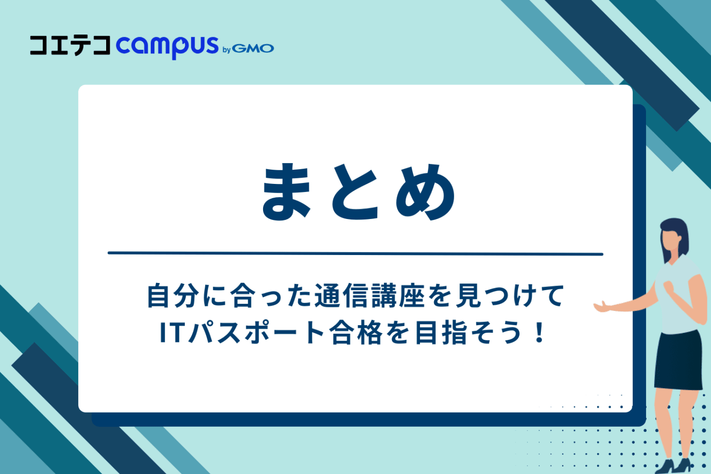 まとめ:自分に合った通信講座を見つけてITパスポート合格を目指そう!