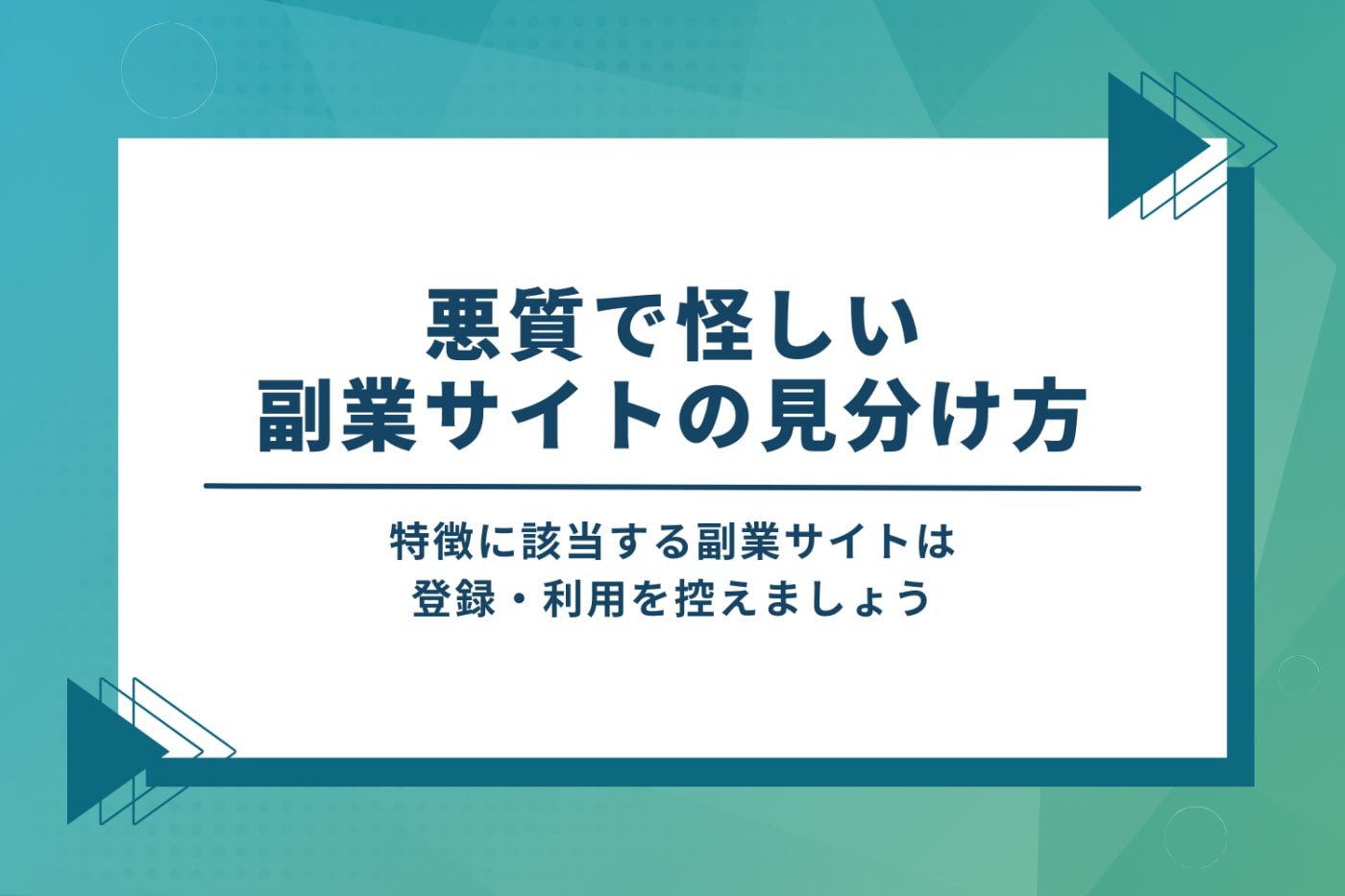 悪質で怪しい副業サイトの見分け方