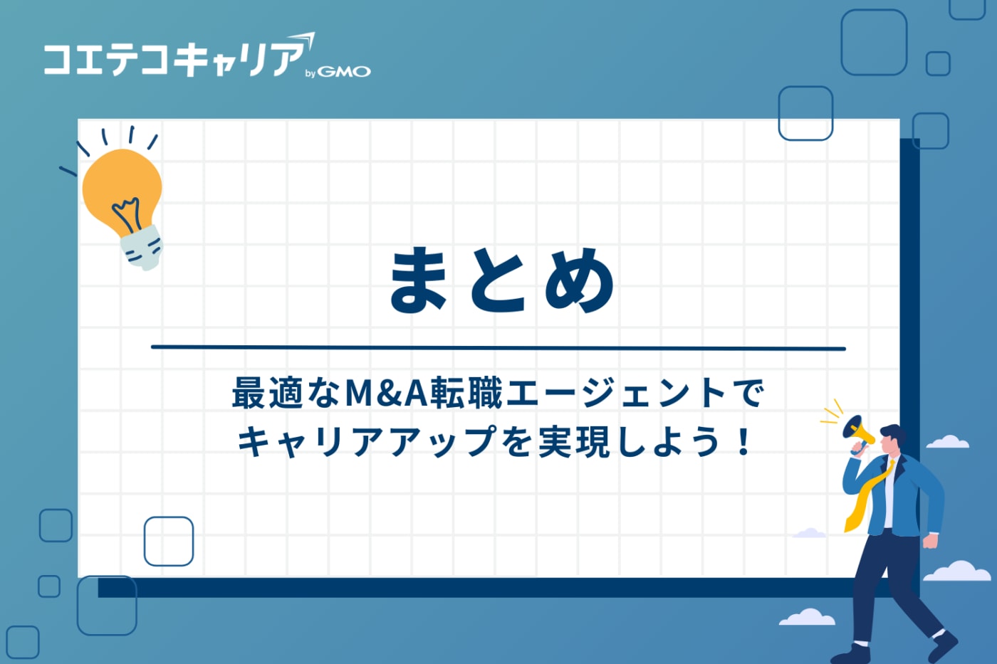まとめ:最適なM&A転職エージェントでキャリアアップを実現しよう