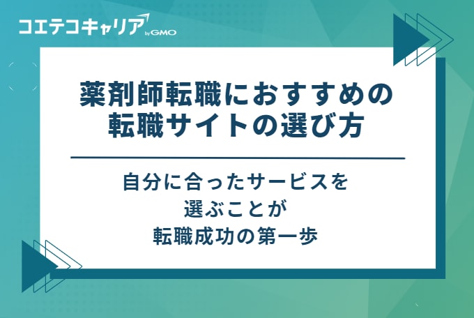 薬剤師転職におすすめの転職サイトの選び方