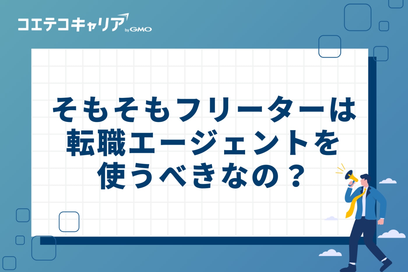 そもそもフリーターは転職エージェントを使うべき？サイトとの違いは？