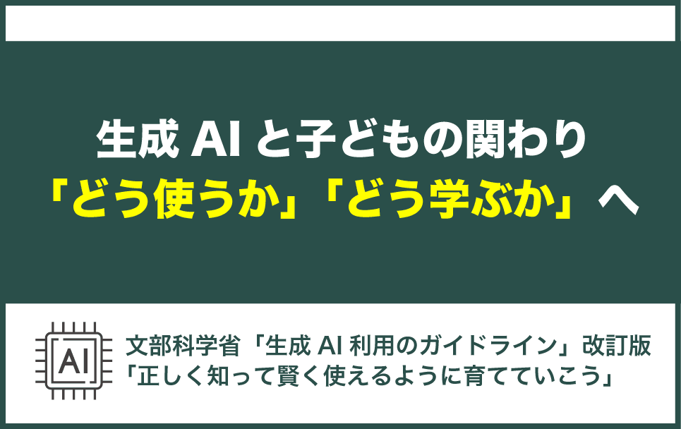 文科省の生成AI利用のガイドラインが改訂された内容について