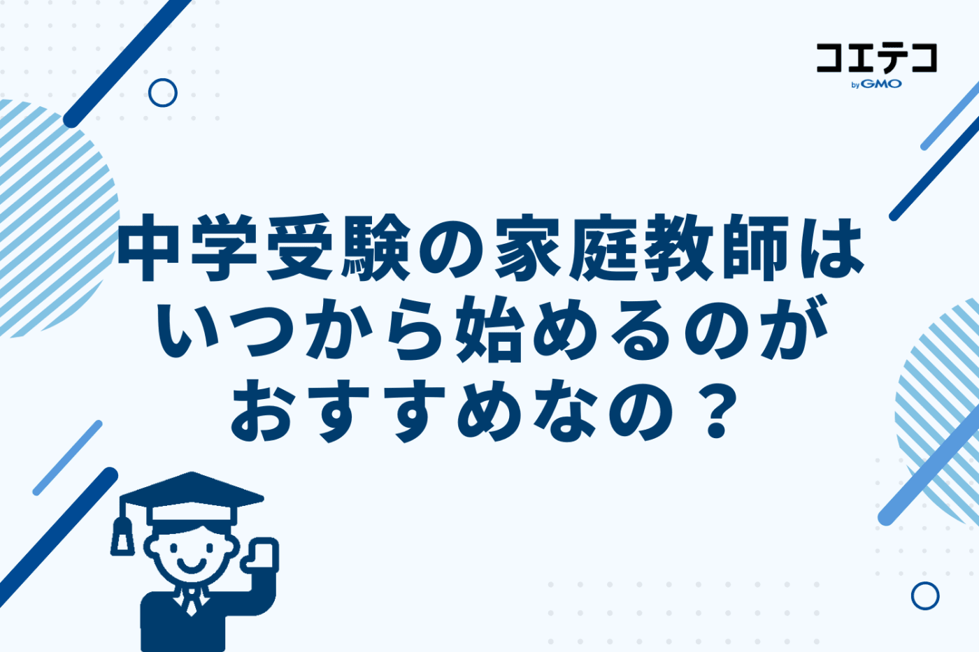 中学受験の家庭教師はいつから始めるのがおすすめ?