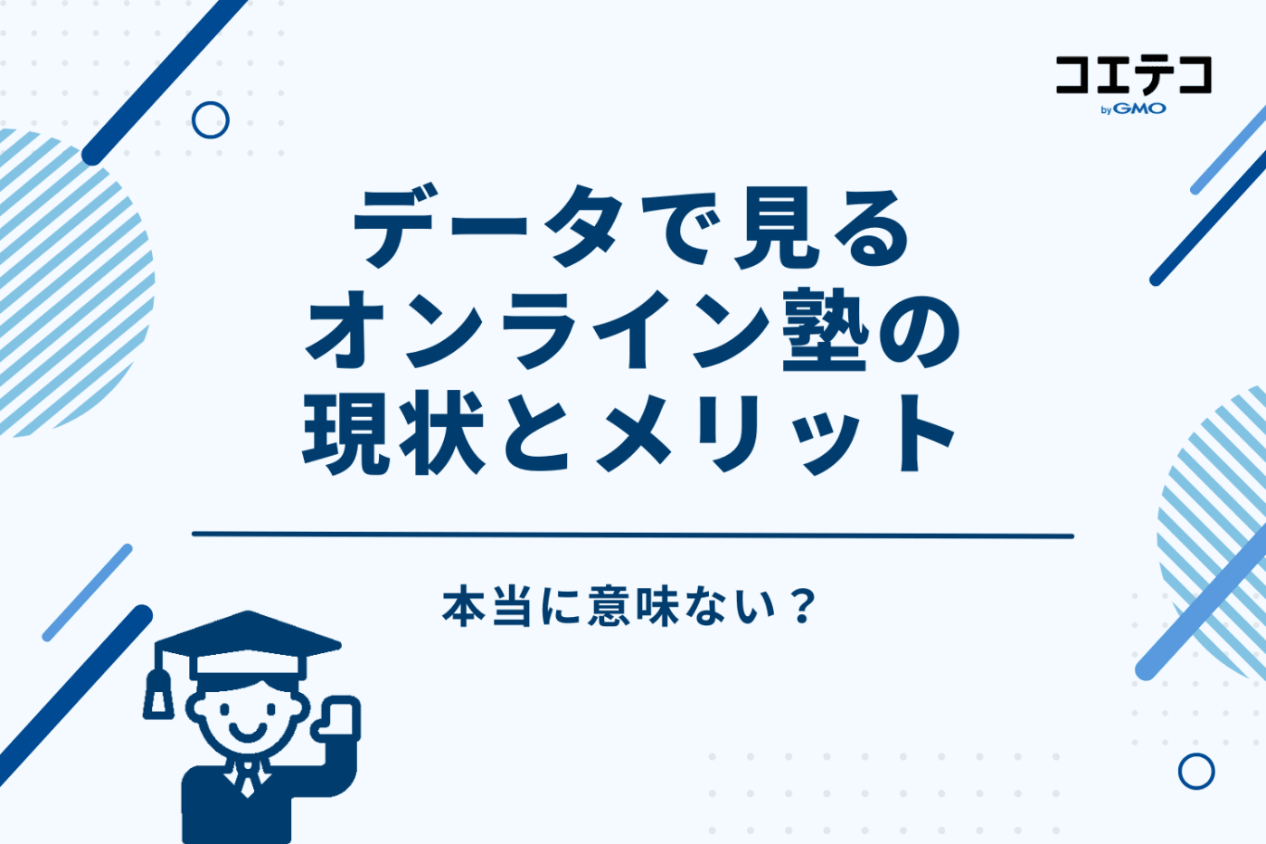 本当に意味ない?データで見るオンライン塾の現状とメリット