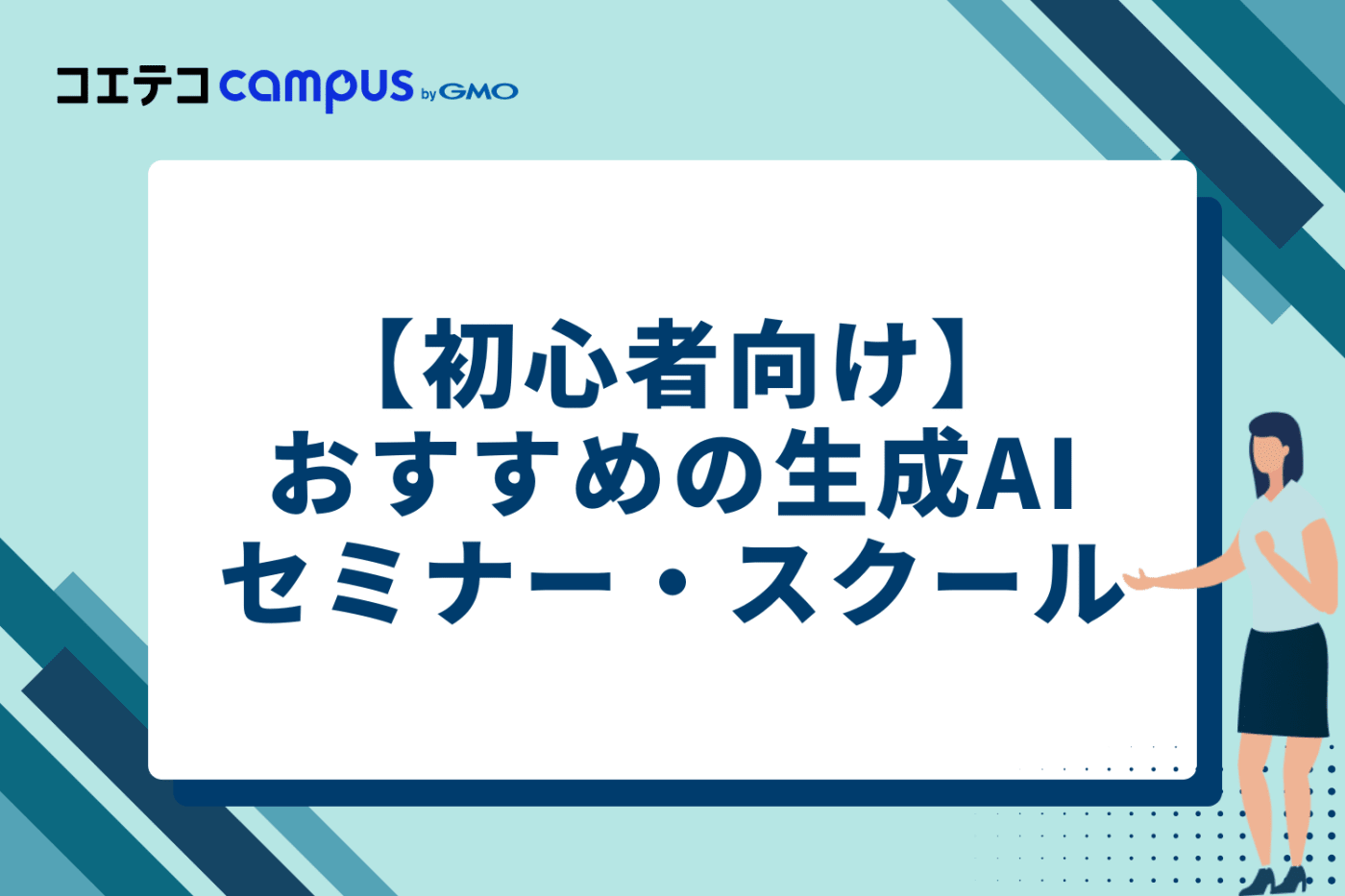 【初心者向け】おすすめの生成AIセミナー・スクール8選｜無料もあり