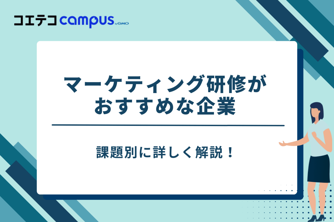 マーケティング研修　おすすめ