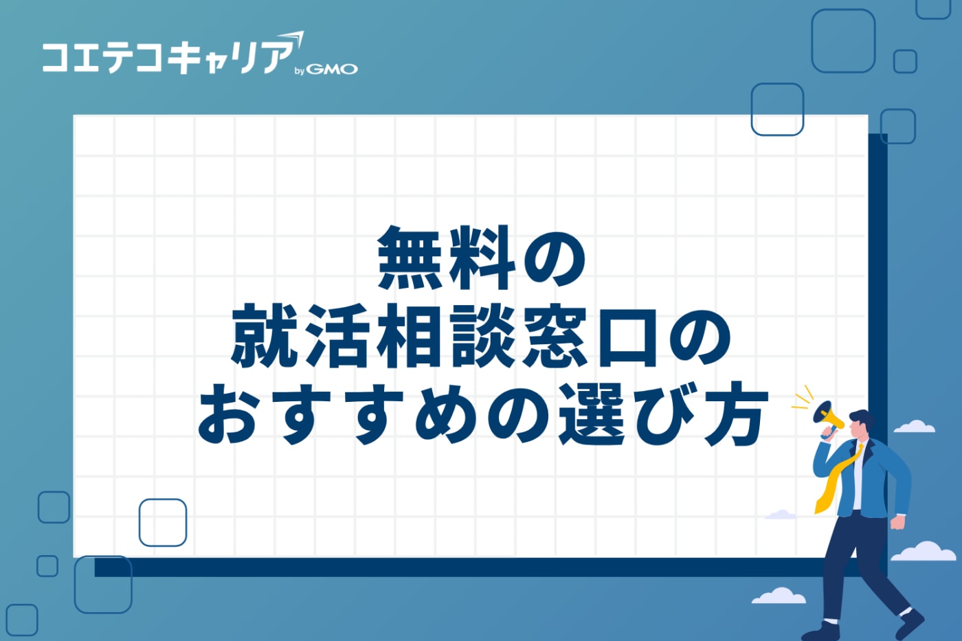 無料の就活相談窓口のおすすめの選び方