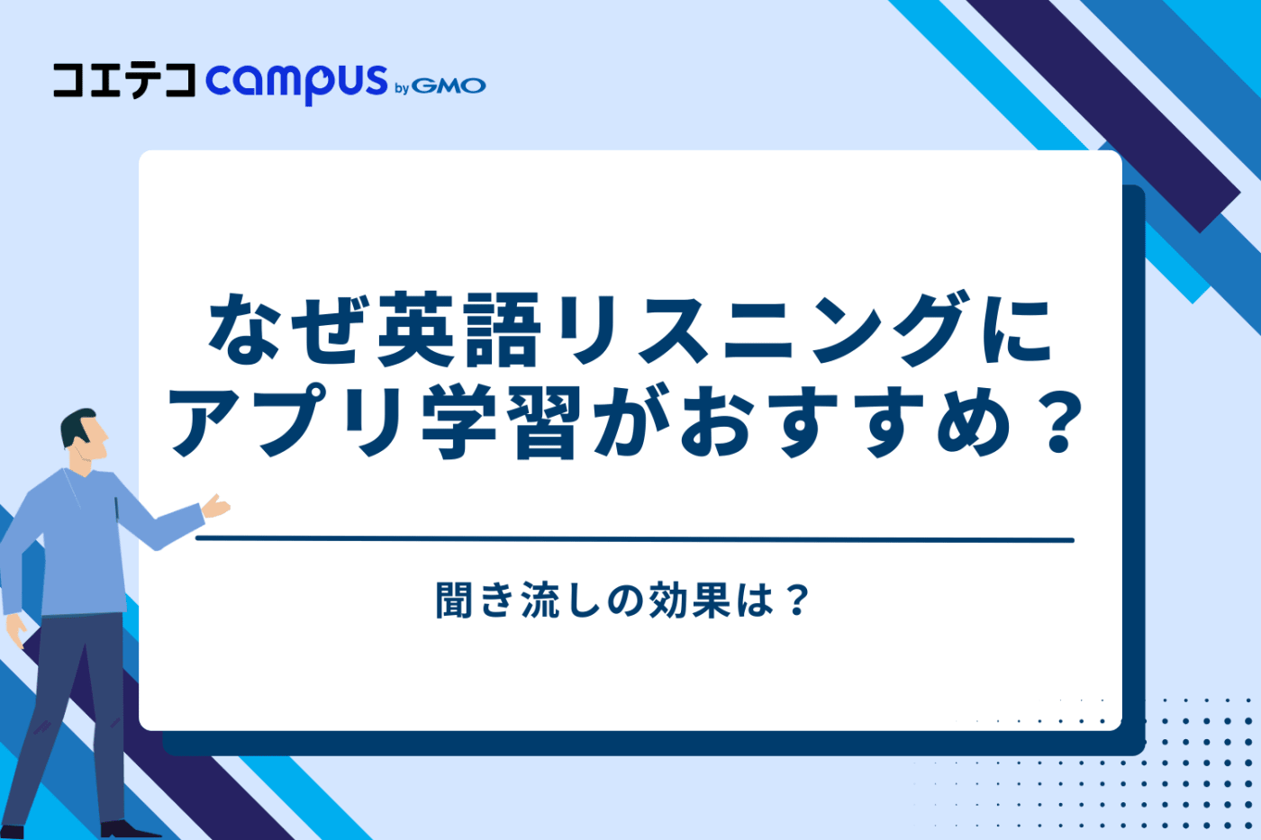なぜ英語リスニングにアプリ学習がおすすめ？聞き流しの効果は？