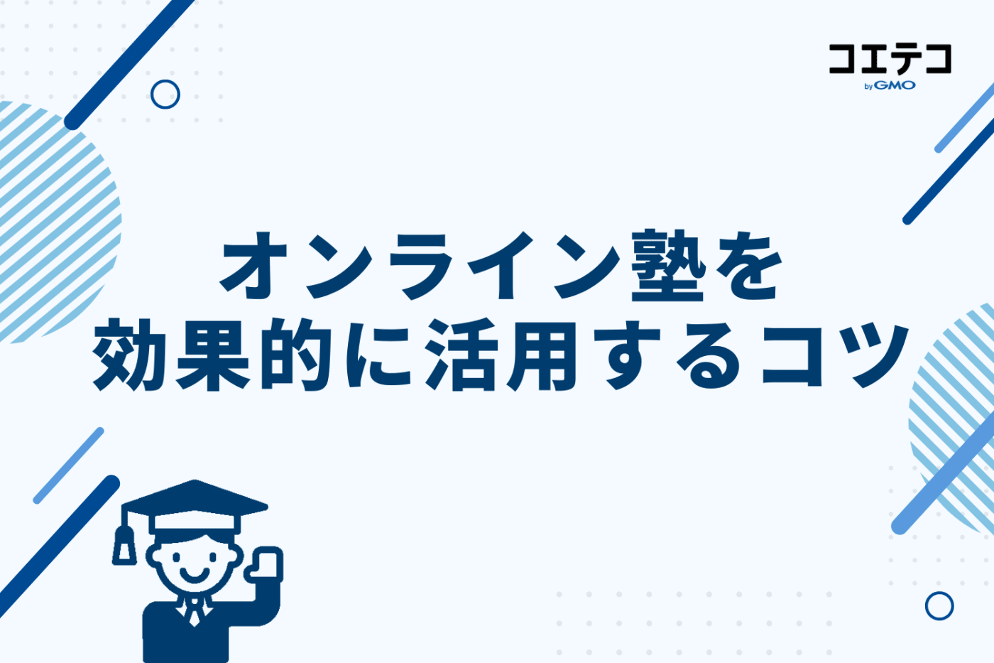 オンライン塾を効果的に活用するコツ