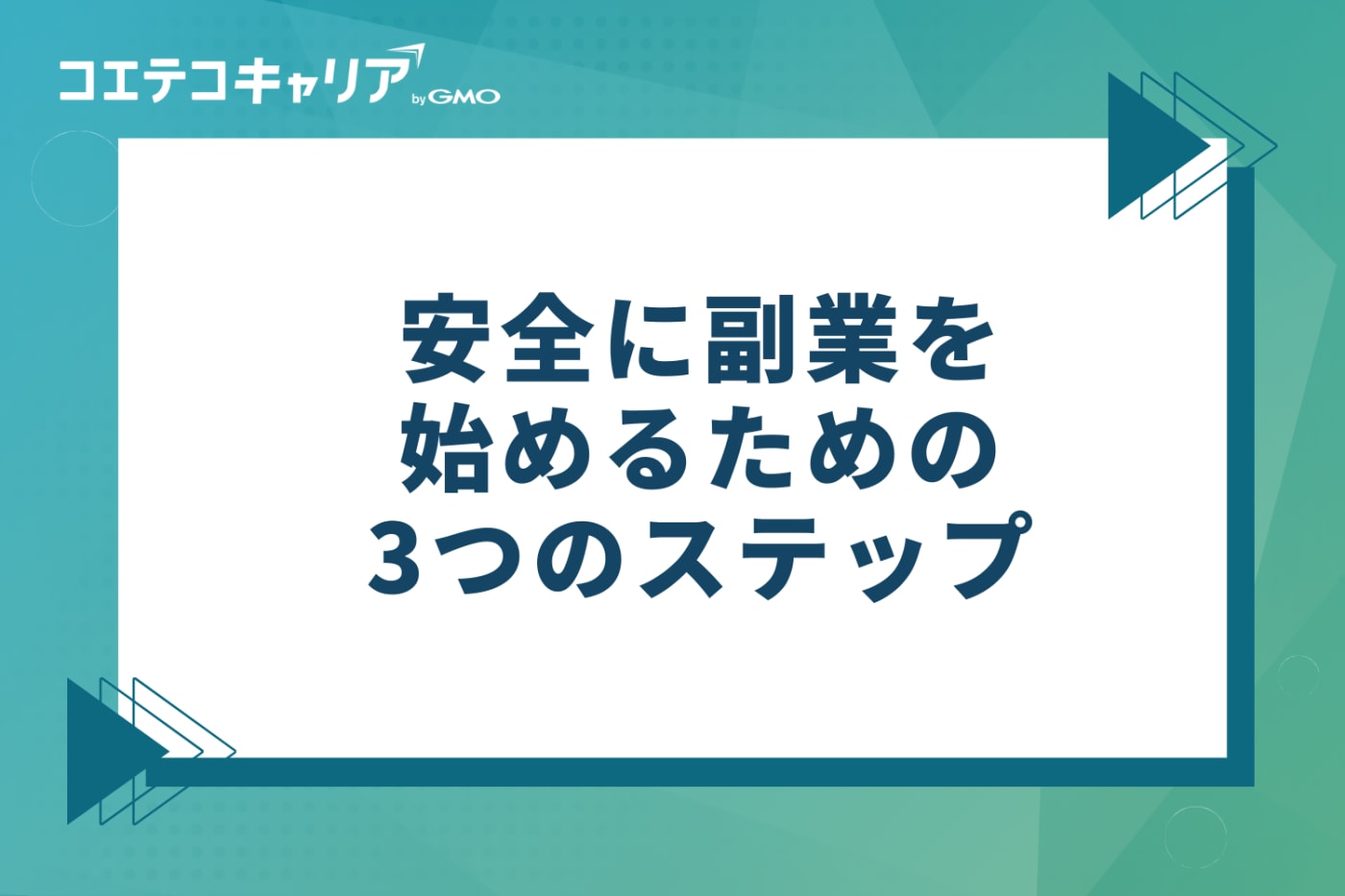 安全に副業を始めるための3つのステップ