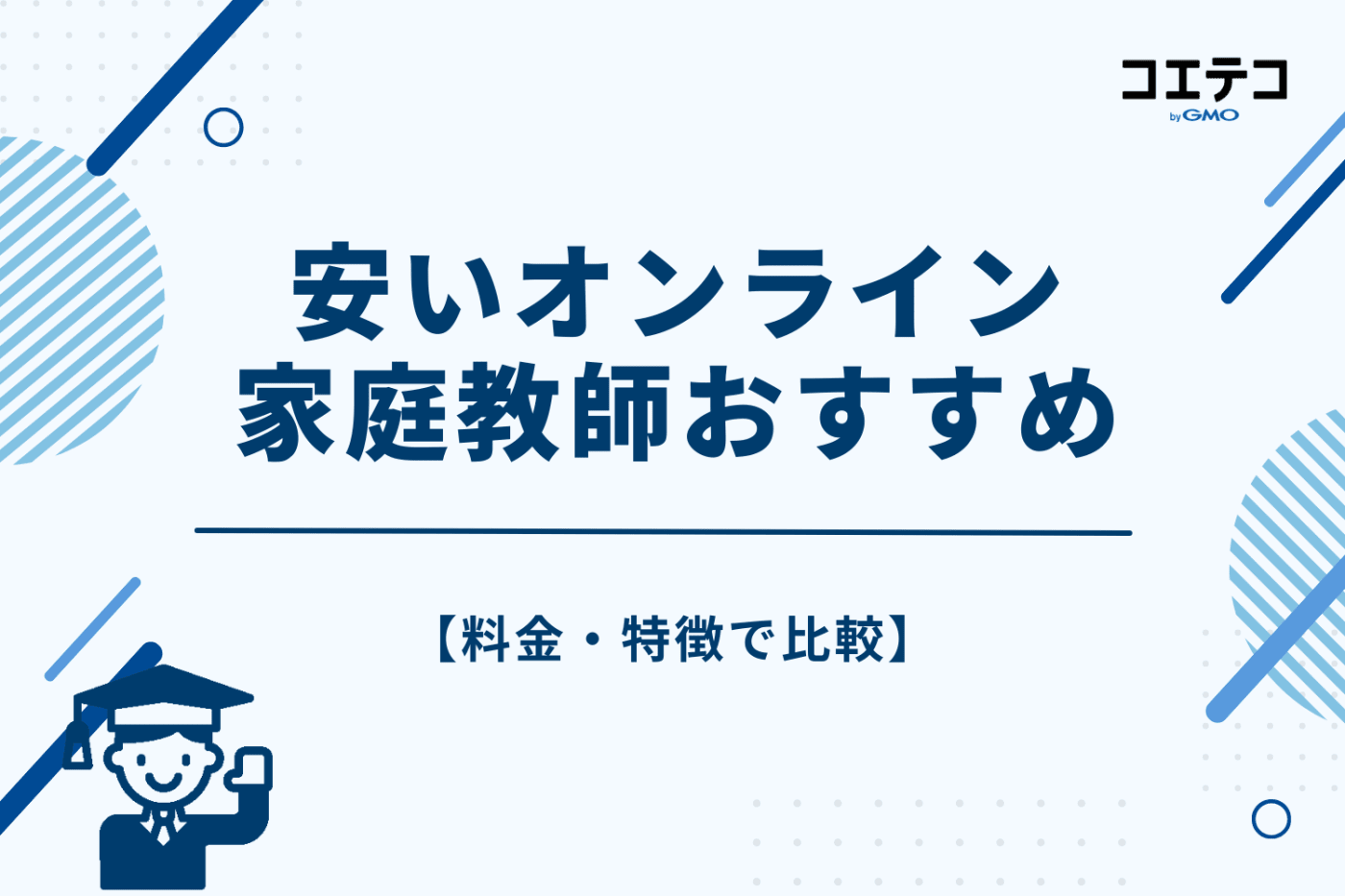 【料金・特徴で比較】安いオンライン家庭教師おすすめ
