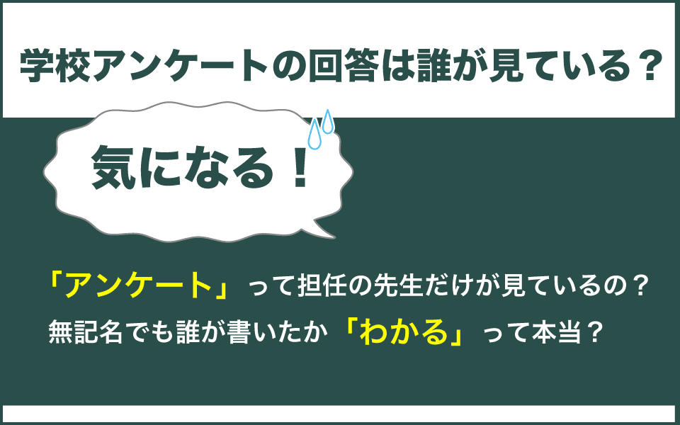 学校アンケートは無記名でも誰が書いたかわかるの？