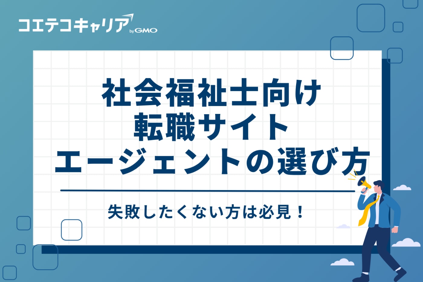 失敗しない！社会福祉士向け転職サイト・エージェントの選び方3つ