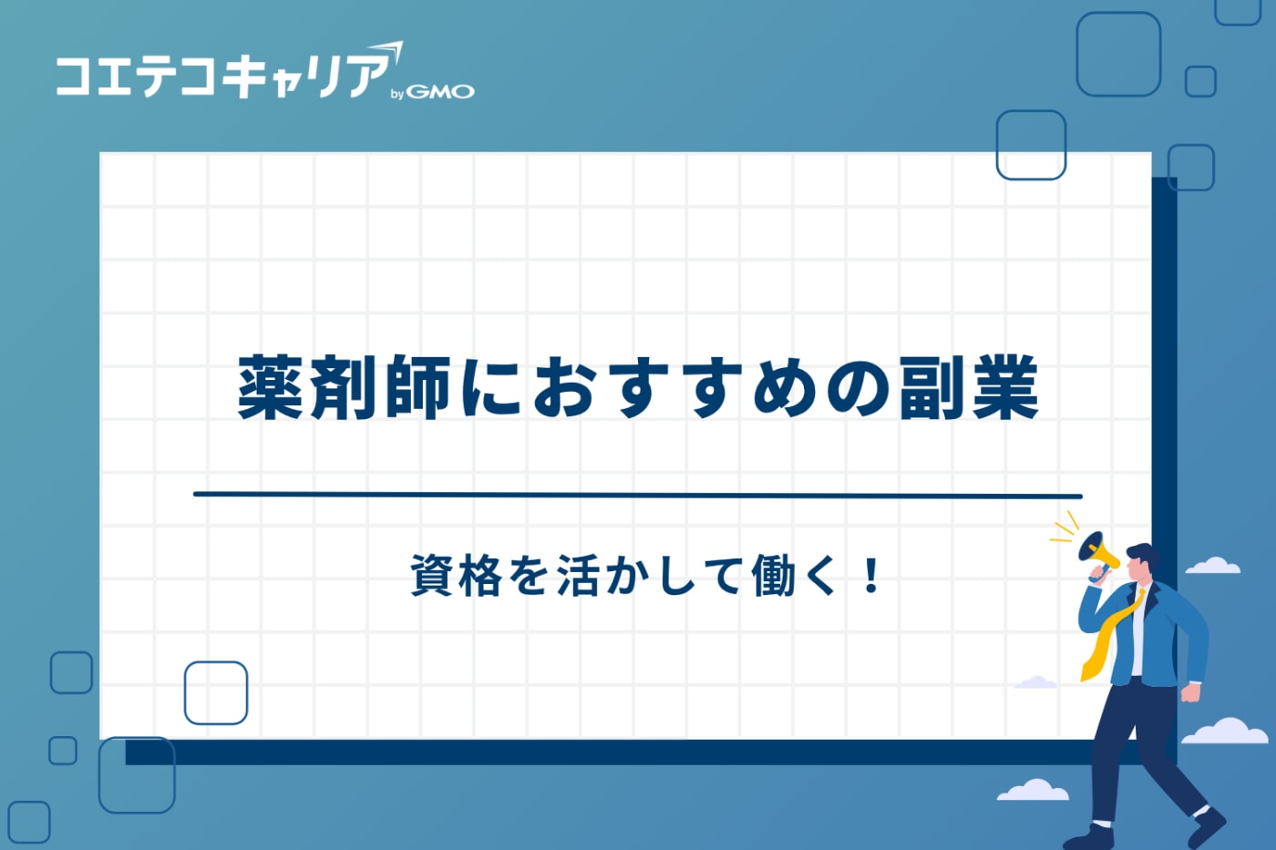 薬剤師 副業 おすすめ