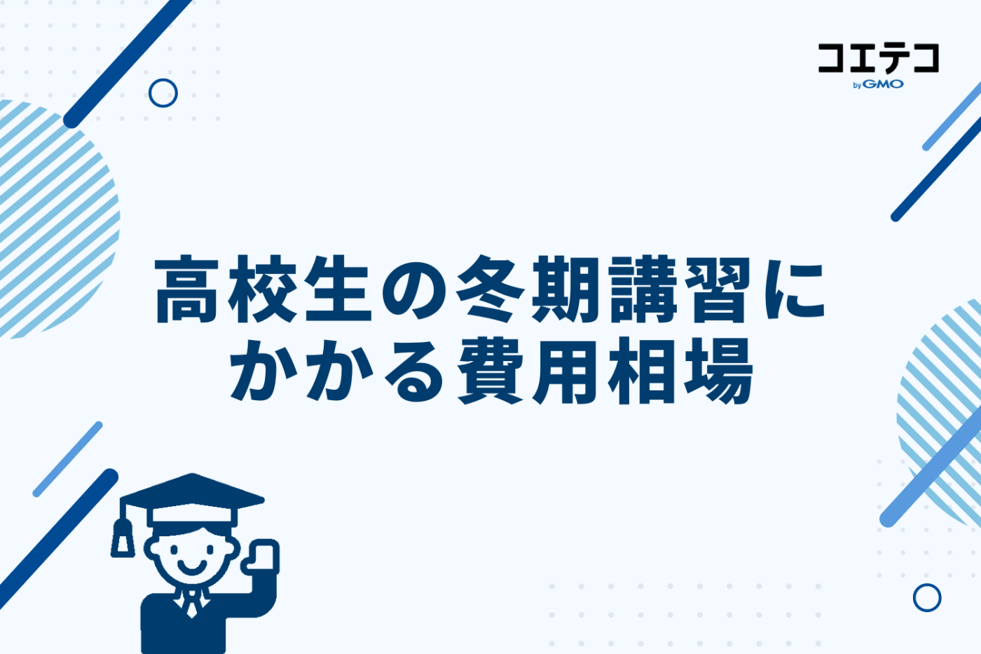 高校生の冬期講習にかかる費用相場