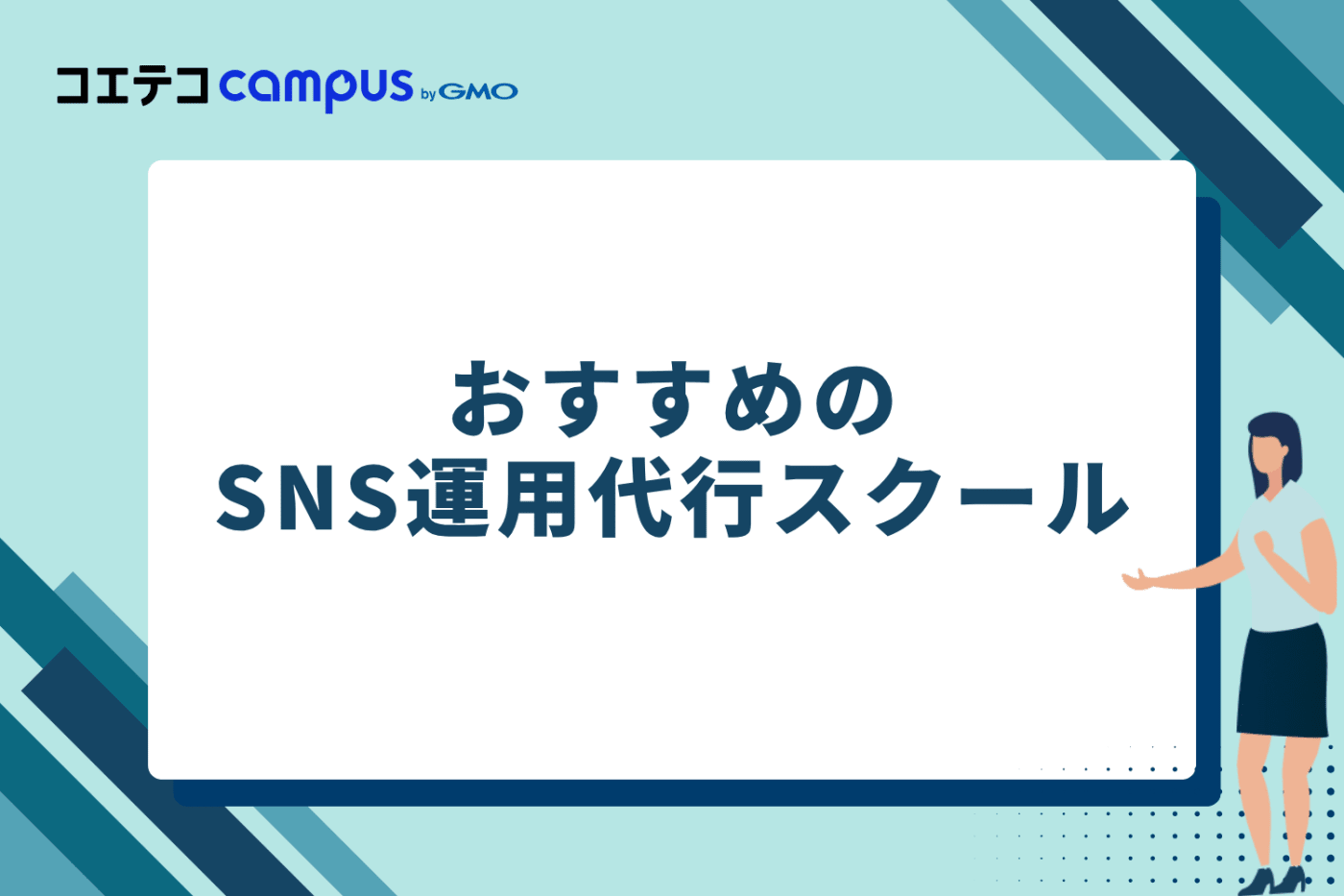 おすすめのSNS運用代行スクール