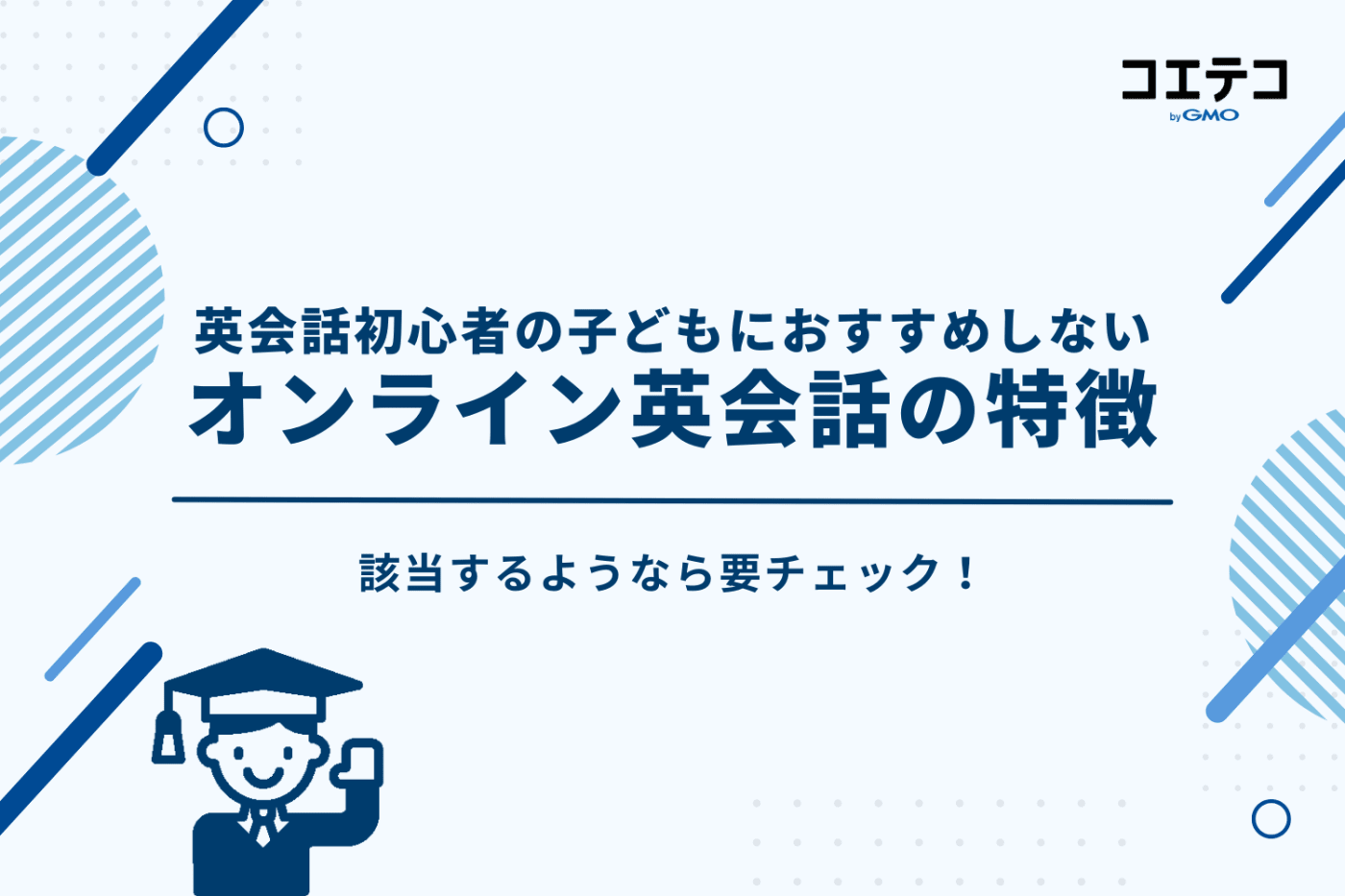 英会話初心者の子どもにおすすめしないオンライン英会話の特徴