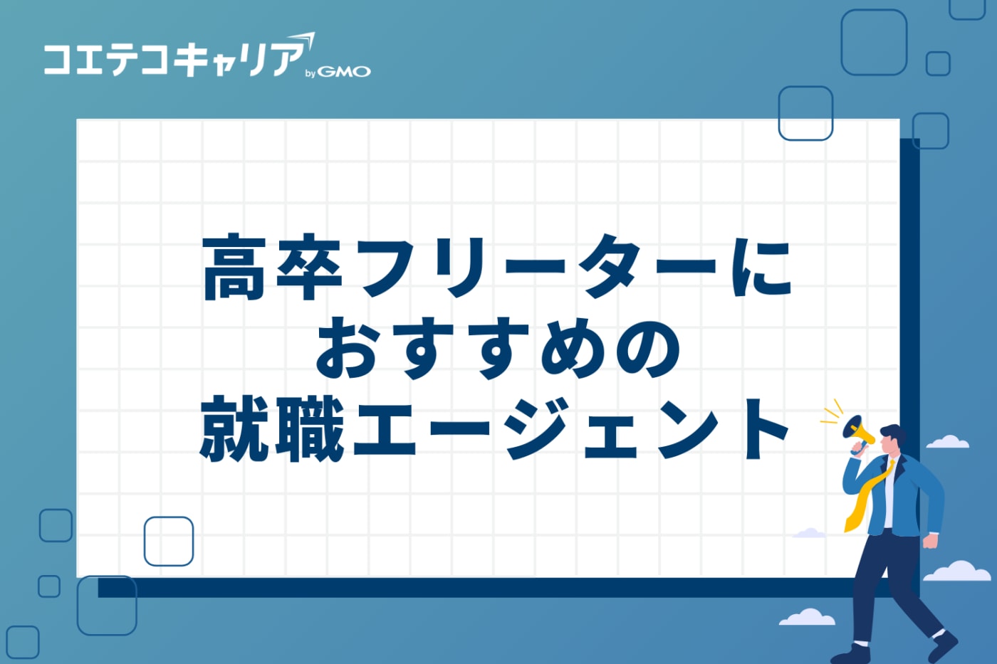 高卒フリーターにおすすめの就職エージェント4選