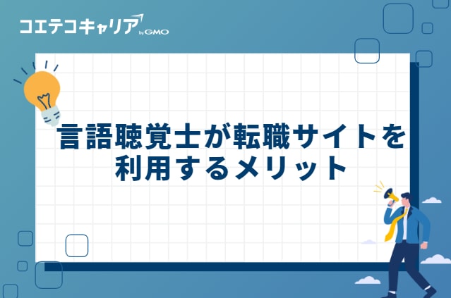 言語聴覚士が転職サイトを利用するメリット