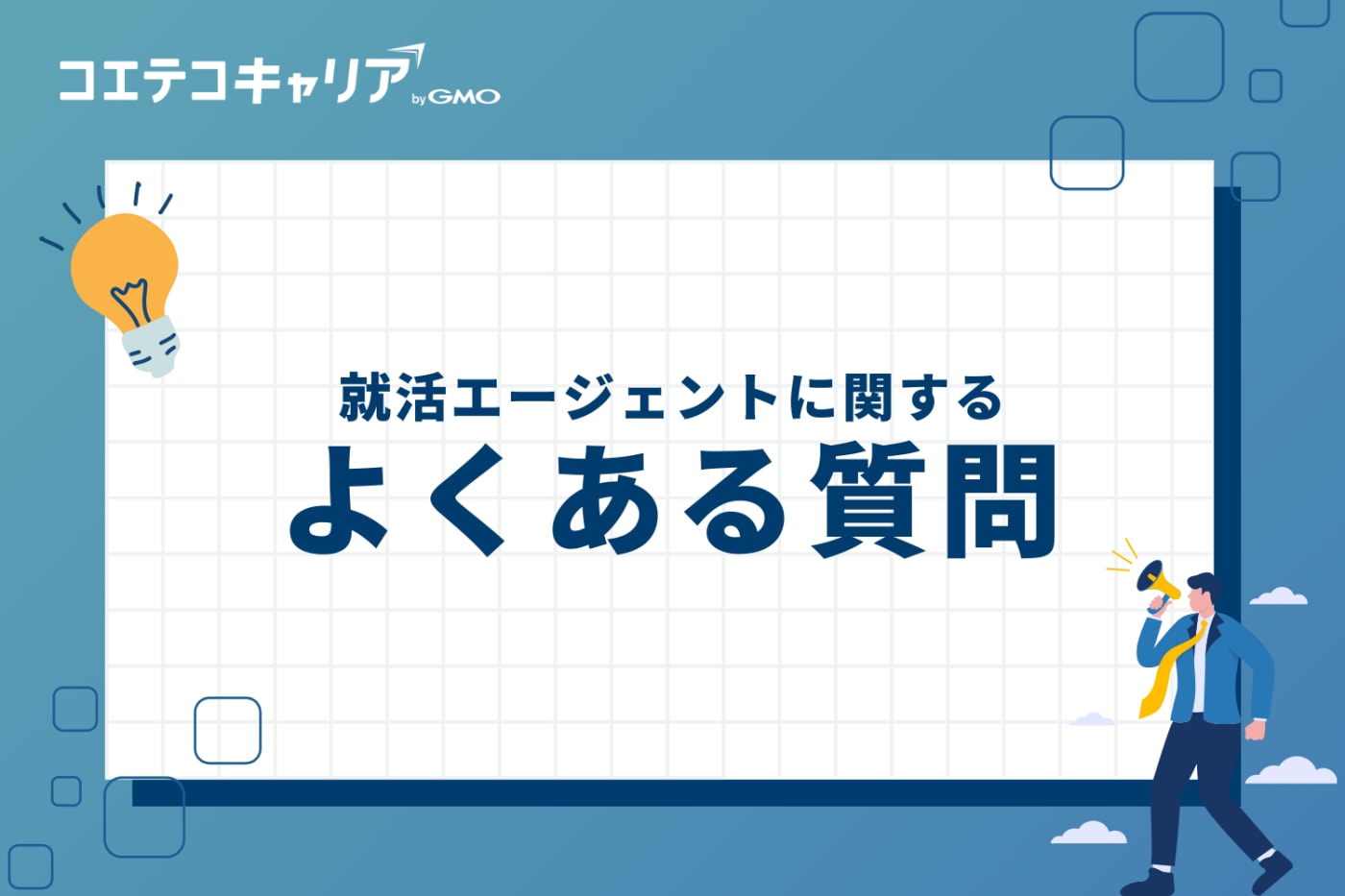 就活エージェントに関するよくある質問