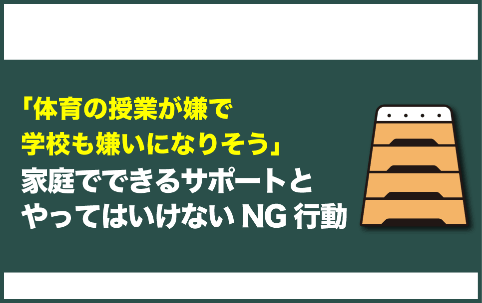 体育が苦手な子に対して家庭でできるサポートとNG行動