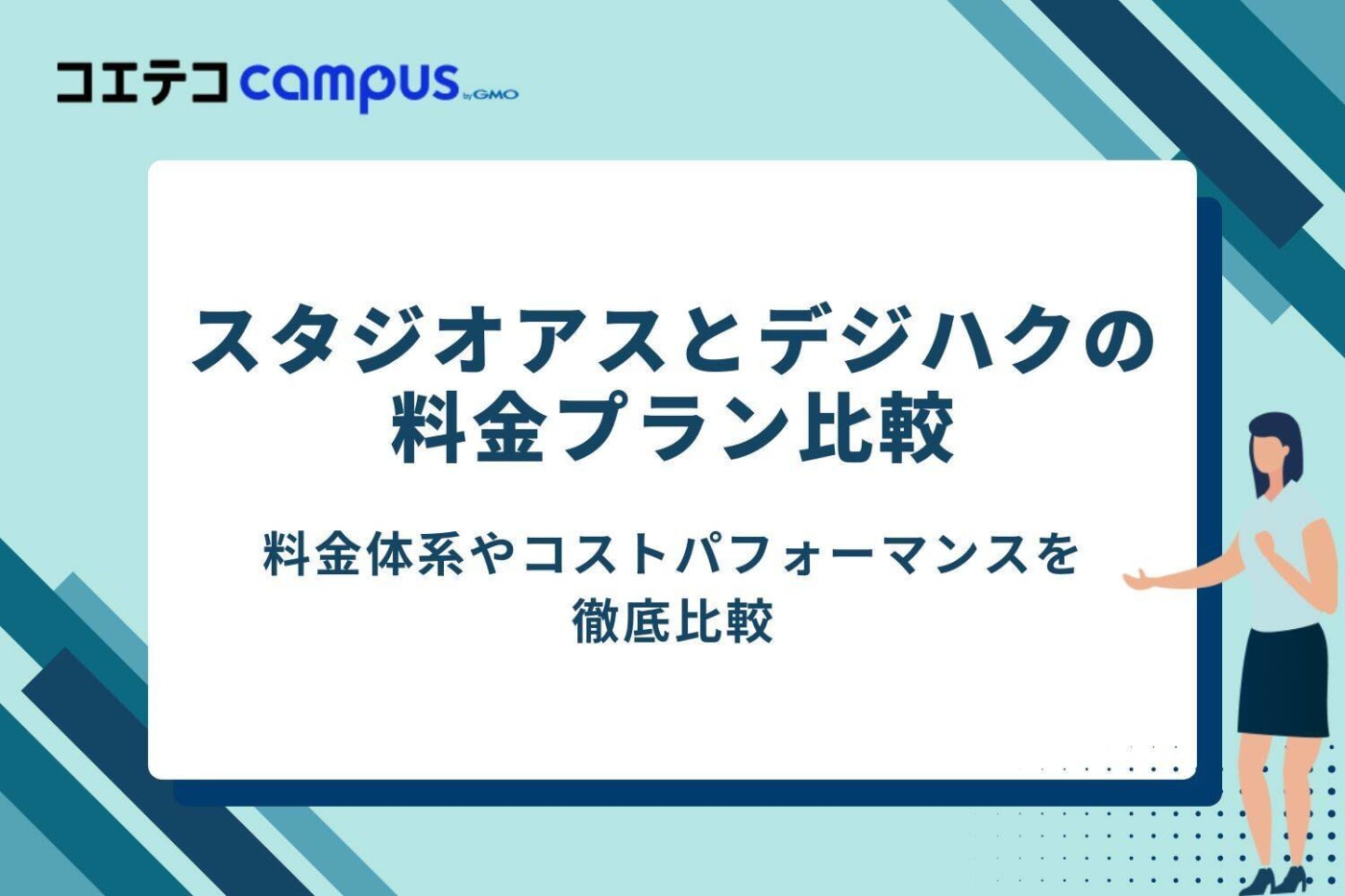 スタジオアスとデジハクの料金プラン比較