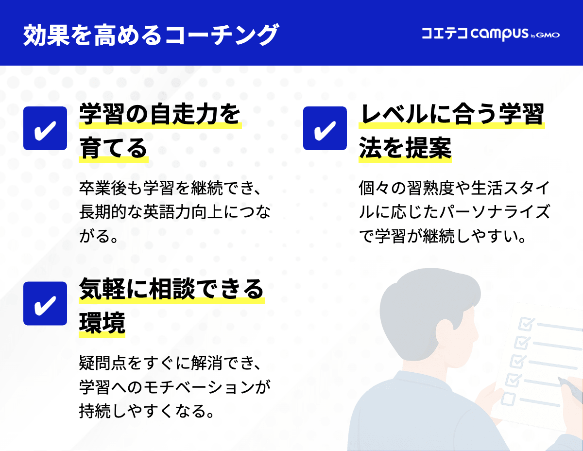 英語コーチングの効果を高めるコーチング