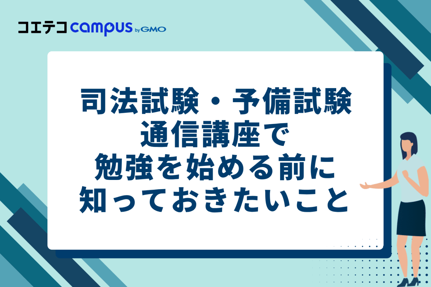 司法試験・予備試験通信講座で勉強を始める前に知っておきたいこと