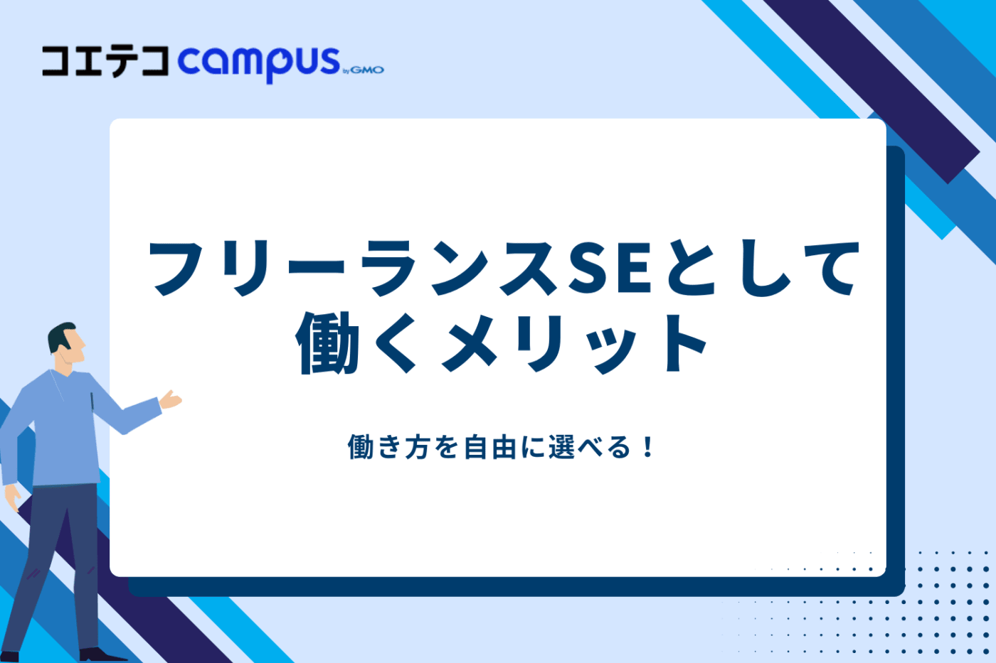 SE フリーランス/SE フリーランス 年収