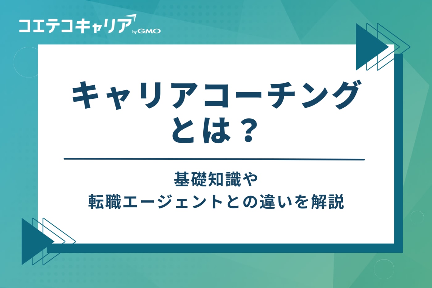 キャリアコーチングとは？転職エージェントとの違いを解説