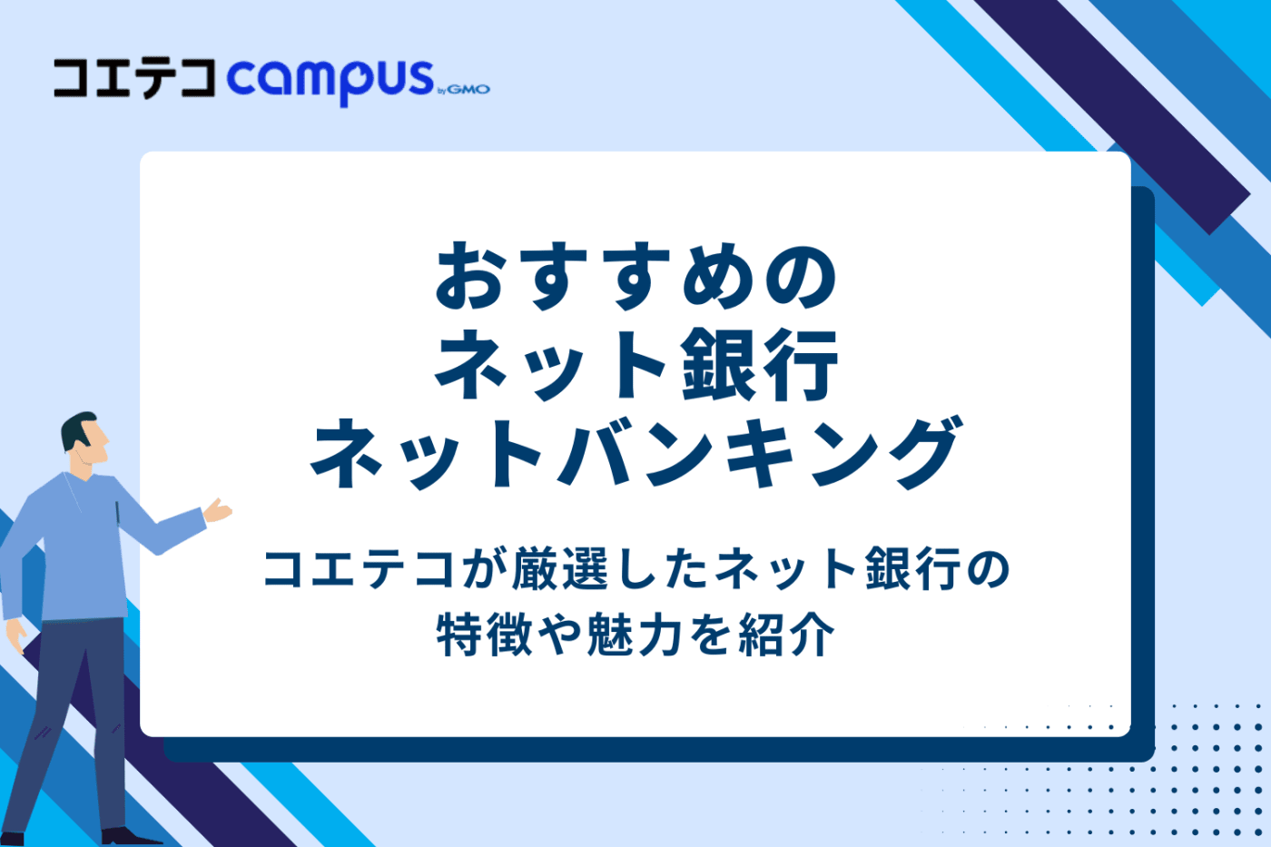 おすすめのネット銀行・ネットバンキング7選