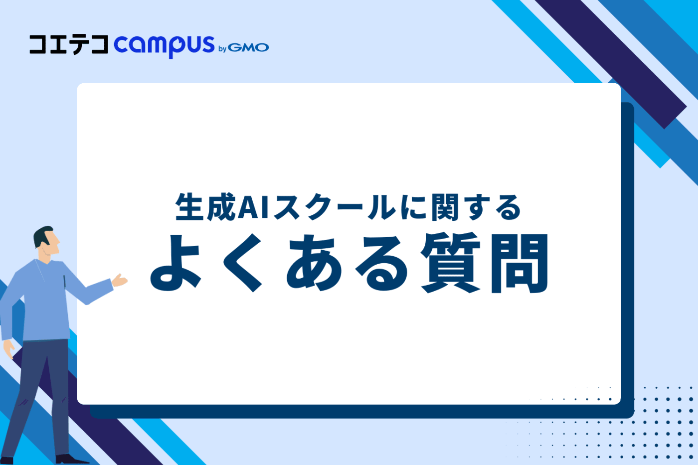 生成AIスクールに関するよくある質問