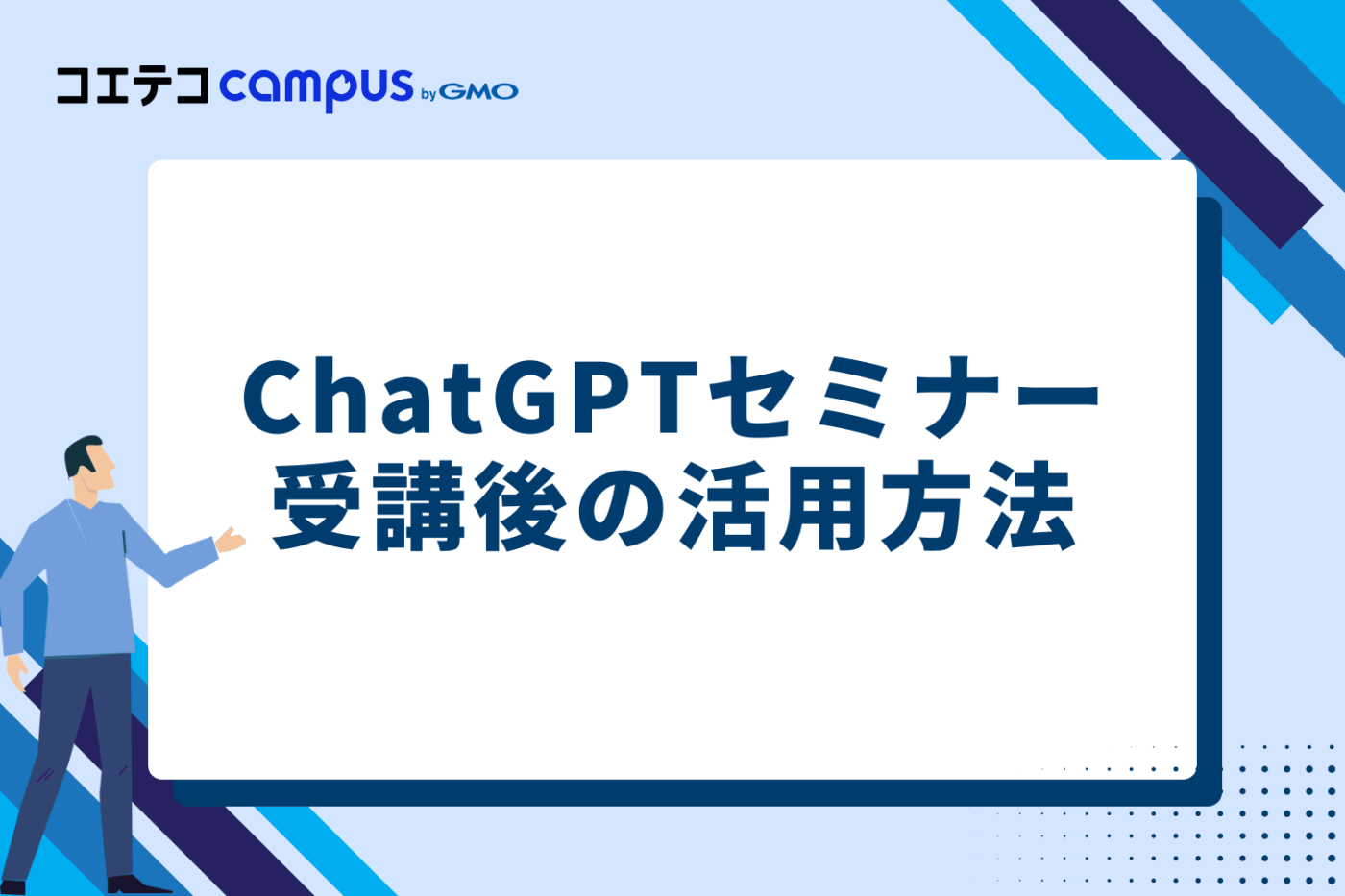ChatGPTセミナー受講後の活用方法