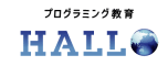 プログラミング教育HALLO