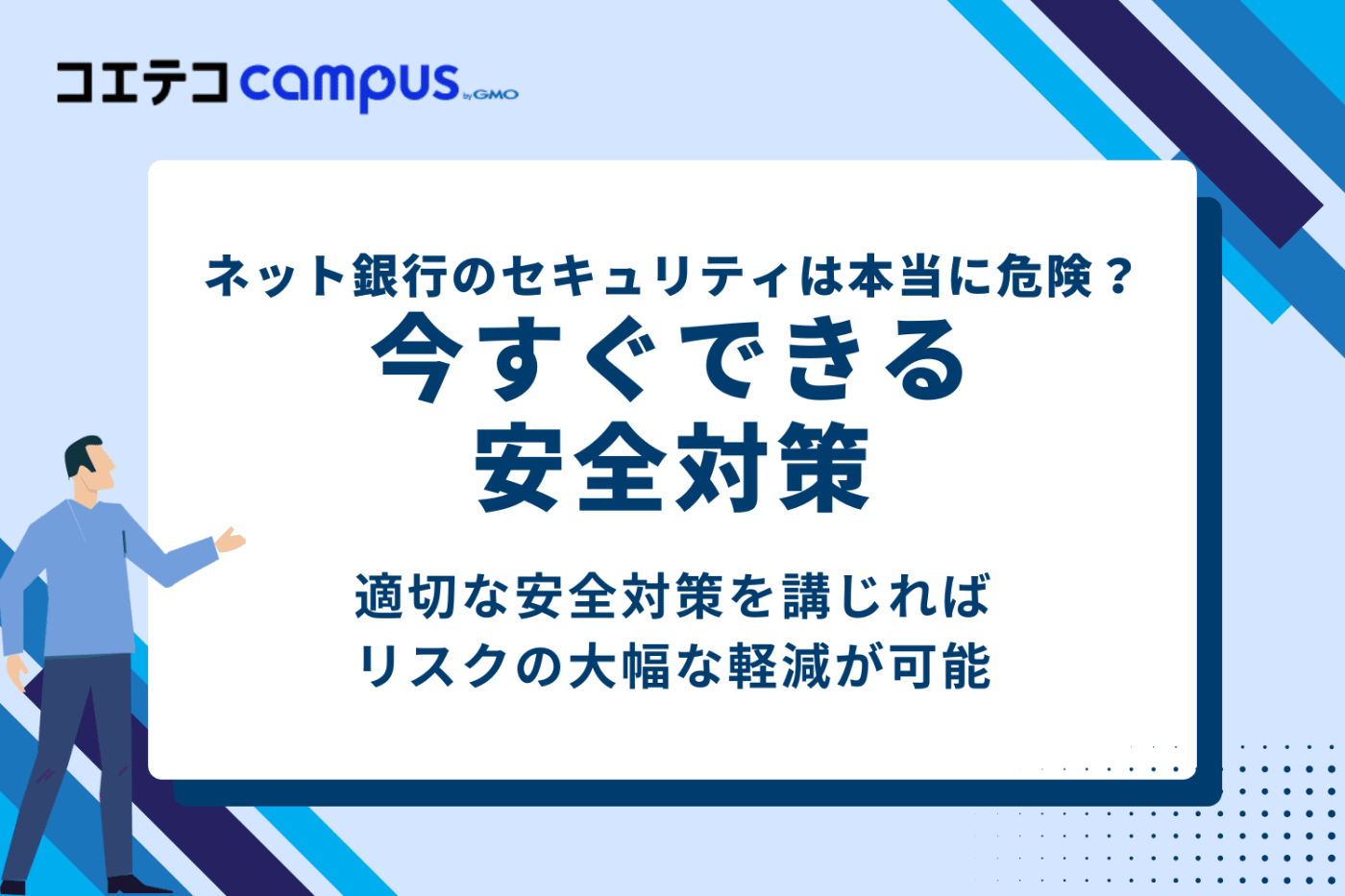 ネット銀行のセキュリティは本当に危険？今すぐできる5つの安全対策
