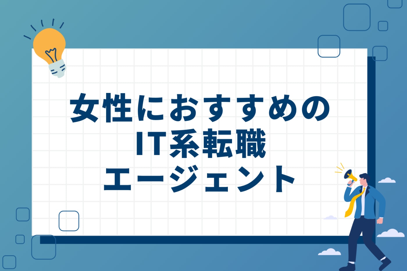 女性におすすめのIT系転職エージェント