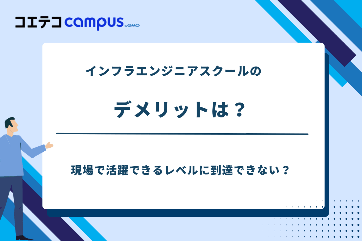 インフラエンジニアスクール