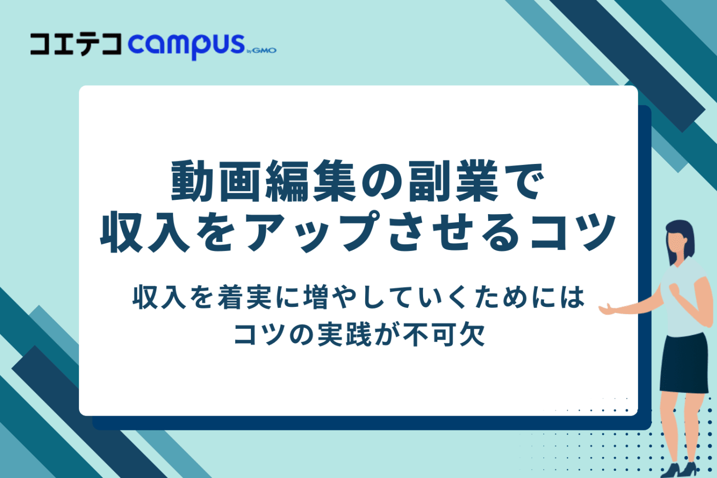 動画編集の副業で収入をアップさせる3つのコツ