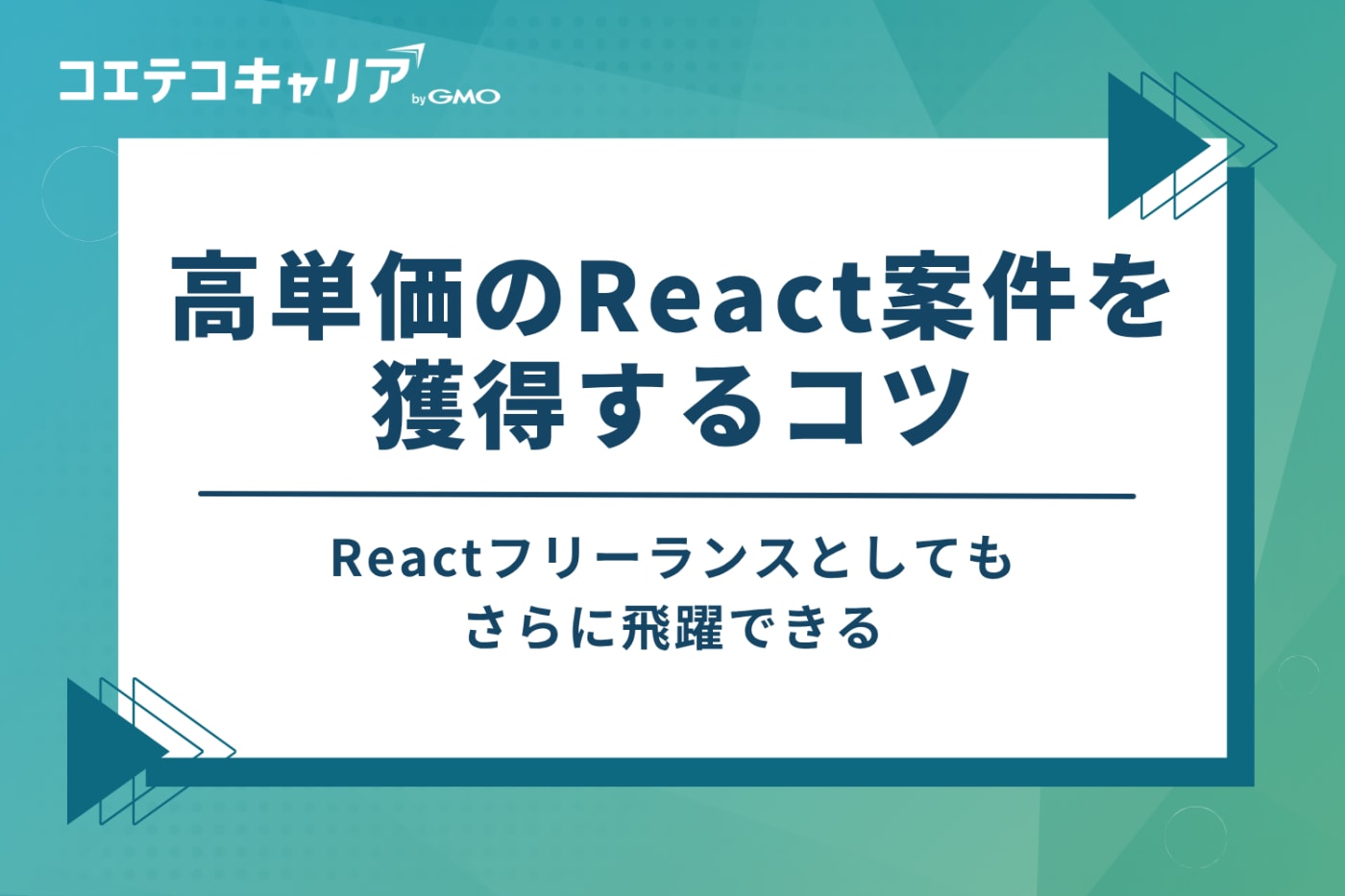 高単価のReact案件を獲得する4つのコツ