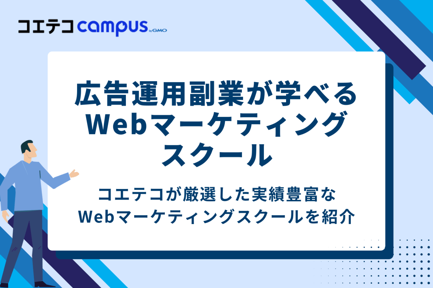 広告運用副業が学べるWebマーケティングスクール7選