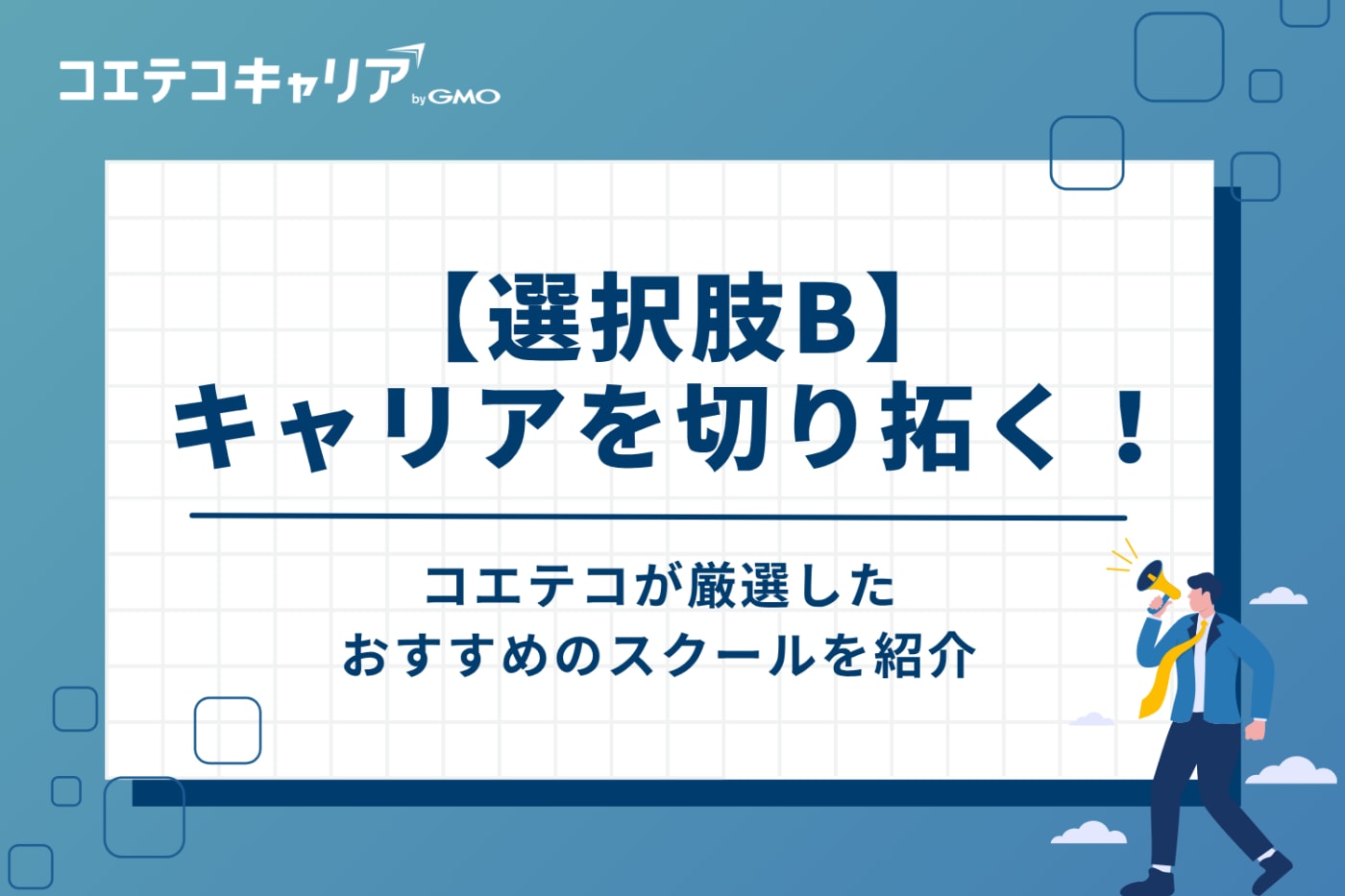 【選択肢B】新しいスキルでキャリアを切り拓く!おすすめスクール6選
