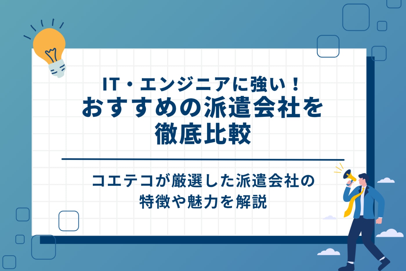 IT・エンジニアに強い!おすすめの派遣会社を徹底比較