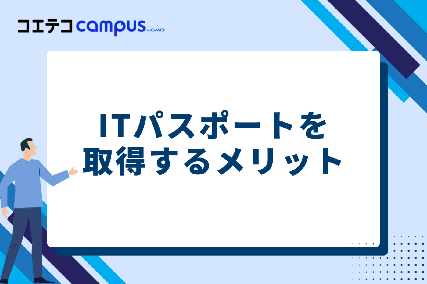 ITパスポートを取得する実際のメリット