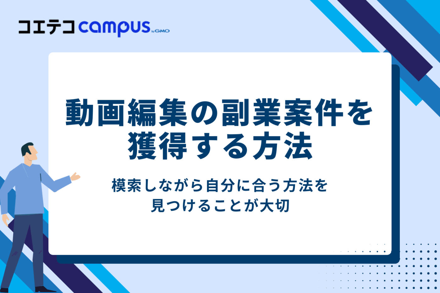 動画編集の副業案件を獲得する方法