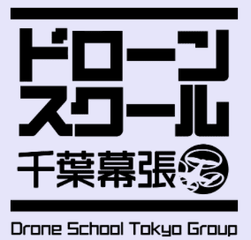 ドローンスクール 千葉幕張