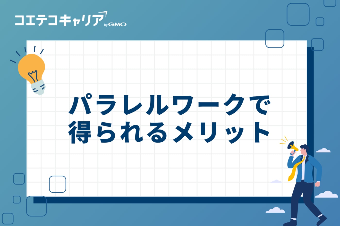 パラレルワークで得られるメリット