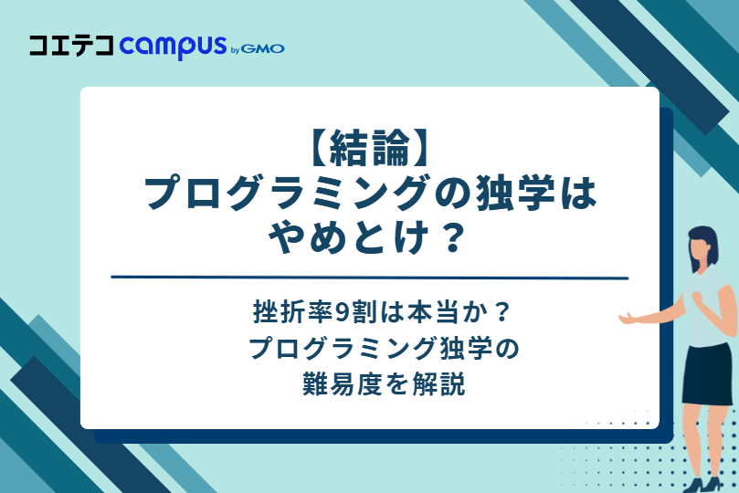 【結論】プログラミングの独学はやめとけ？挫折率9割は本当？