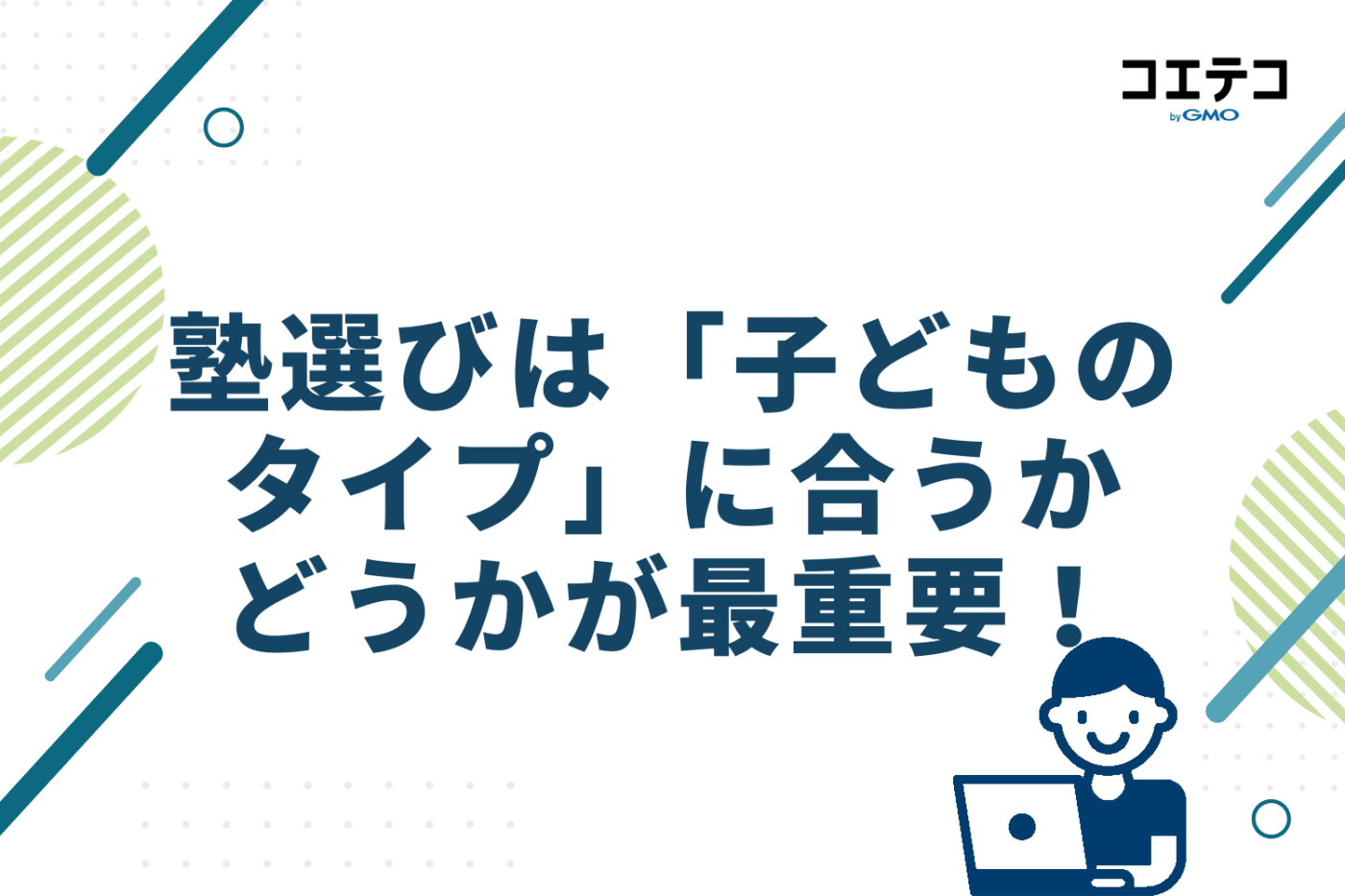 塾選びは「子どものタイプ」に合うかどうかが最重要!